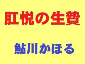 肛悦の生贄の評価・感想｜熟女系同人誌レビュー【2026年】