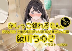 【おしっこ実演】Pee.173綾川ちゆきのおしっこ録れるもん。〜お風呂場で四つん這いの大量おしっこ編〜 レビュー