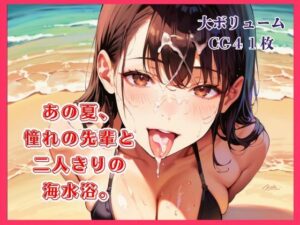 あの夏、憧れの先輩と二人きりの海水浴。 レビュー・感想｜明日の天気はマジ卍の人気巨乳同人【サンプルあり】