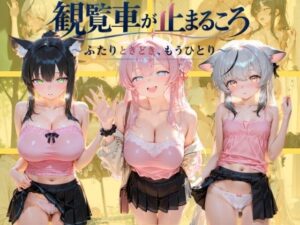 観覧車が止まるころ 〜ふたりときどき、もうひとり〜 ブ〇ーアーカイブの評価・感想｜制服系同人誌レビュー【2026年】