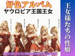 好色アルバム  王女様たちの性癖の評価・感想｜SF系同人誌レビュー【2026年】