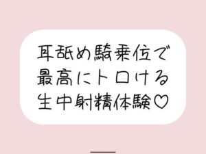 耳舐め騎乗位で搾り取られる、最高に幸せな生中射精体験♪の評価・感想｜中出し系同人誌レビュー【2026年】