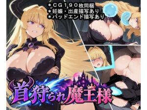 首狩られ魔王様の評価・感想｜辱め系同人誌レビュー【2026年】