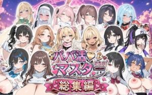 パパ活マスター  〜総集編〜 レビュー・感想｜ロリオネ工房の人気制服同人【サンプルあり】