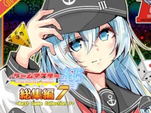 ゲームマスター響〜総集編7〜 レビュー・感想｜さといも牧場の人気ギャグ・コメディ同人【サンプルあり】