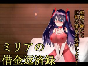 ミリアの借金返済録の評価・感想｜ファンタジー系同人誌レビュー【2026年】