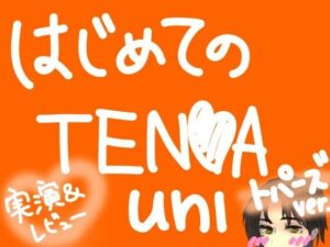 はじめてのTENGA UNI【トパーズ】【実演＆レビュー】の評価・感想｜オナニー系同人誌レビュー【2026年】