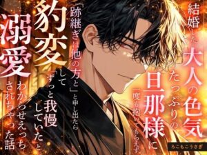 政略結婚した大人の色気溢れる旦那様に一度も抱いてもらえず「跡継ぎは私以外の方と」と申し出たら豹変して「ずっと我慢していた」と溺愛わからせえっちされちゃった話 レビュー