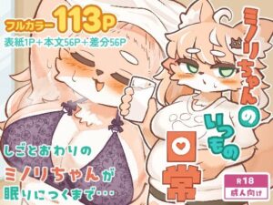 ミノリちゃんのいつもの日常 レビュー・感想｜りげいんパレットの人気巨乳同人【サンプルあり】