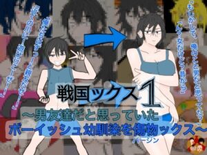 戦国ックス1 第11話の評価・感想｜ギャグ・コメディ系同人誌レビュー【2026年】