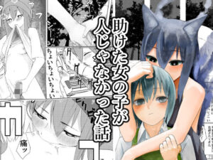 助けた女の子が人じゃなかった話 レビュー・感想｜傘小蔵の人気ホラー同人【サンプルあり】