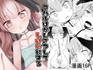 コハルはかんさつしてしけいにするの評価・感想｜スレンダー系同人誌レビュー【2026年】