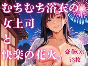 むちむち浴衣の女上司と快楽の花火。の評価・感想｜人妻・主婦系同人誌レビュー【2026年】