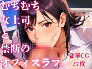 むちむち女上司と禁断のオフィスラブ。 レビュー・感想｜さとうしらこの人気OL同人【サンプルあり】