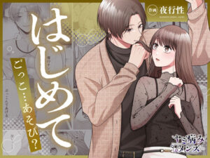 【COMIC】はじめてごっこ…あそび？の評価・感想｜幼なじみ系同人誌レビュー【2026年】