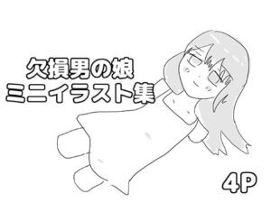 欠損男の娘ミニイラスト集の評価・感想｜イラスト・CG集系同人誌レビュー【2026年】