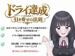 ドライオーガズム（メスイキ）のための引き寄せの法則 -真髄-の評価・感想｜性転換・女体化系同人誌レビュー【2026年】