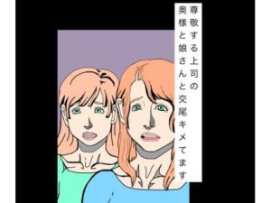 尊敬する上司の奥様と娘さんと交尾キメてますの評価・感想｜辱め系同人誌レビュー【2026年】