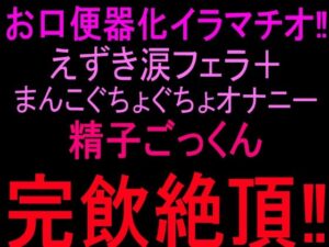 お口便器化イラマチオ！！えずき涙フェラ＋まんこぐちょぐちょオナニー！！精子ごっくん完飲絶頂！！ レビュー
