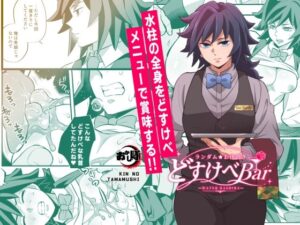 ランダムお仕置きどすけべBar レビュー・感想｜おかし隊の人気辱め同人【サンプルあり】