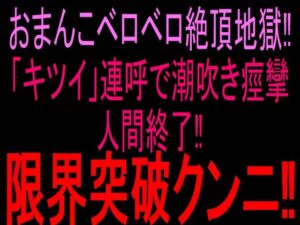 おまんこベロベロ絶頂地獄!!「キツイ」連呼で潮吹き痙攣人間終了!!限界突破クンニ!! レビュー・感想【サンプルあり】