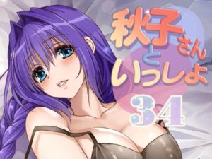 秋子さんといっしょ34の評価・感想｜ラブコメ系同人誌レビュー【2026年】