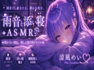 めいと一緒に眠ろう？【睡眠導入ASMR】雨音と添い寝。恋人と過ごす静かな夜｜囁き・安眠【涼風めい】 レビュー