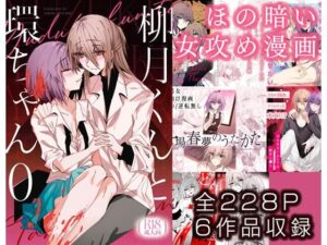 柳月くんと環ちゃん0巻総集編の評価・感想｜ベスト・総集編系同人誌レビュー【2026年】