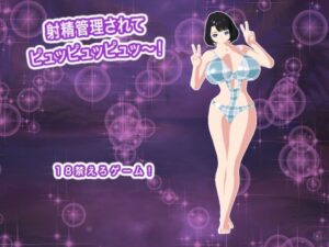 射精管理されてピュッピュッピュッ〜！の評価・感想｜音声付き系同人誌レビュー【2026年】