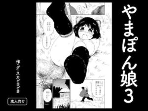やまぽん娘3の評価・感想｜拘束系同人誌レビュー【2026年】