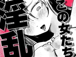 この女たち淫乱の評価・感想｜巨乳系同人誌レビュー【2026年】