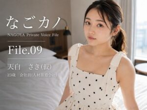 【実録】なごカノ File.09 天白 さき（仮） 23歳の評価・感想｜OL系同人誌レビュー【2026年】