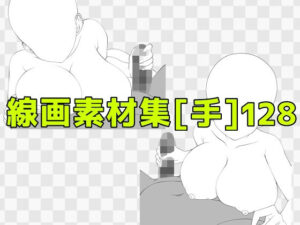 線画素材集［手］128の評価・感想｜巨乳系同人誌レビュー【2026年】