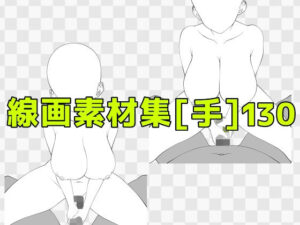 線画素材集［手］130 レビュー・感想｜ART111の人気巨乳同人【サンプルあり】
