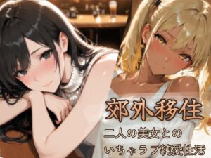 郊外移住〜〜移住先で出会った二人の美女とのいちゃラブ純愛性活〜〜の評価・感想｜恋愛系同人誌レビュー【2026年】
