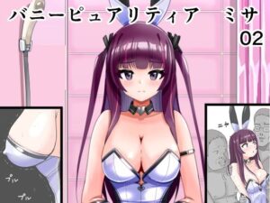 恥辱変身バニーピュアリティア ミサ 02 〜ミサの新たなエッチバトル・敗北 囚われたミサ 編〜 レビュー