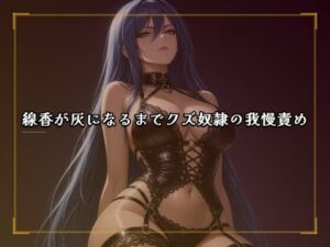 線香が灰になるまでクズ奴●の我慢責め レビュー・感想｜夜の息抜きの人気言葉責め同人【サンプルあり】