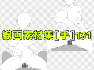 線画素材集［手］131の評価・感想｜巨乳系同人誌レビュー【2026年】