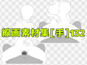 線画素材集［手］132の評価・感想｜中出し系同人誌レビュー【2026年】