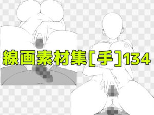 線画素材集［手］134の評価・感想｜巨乳系同人誌レビュー【2026年】