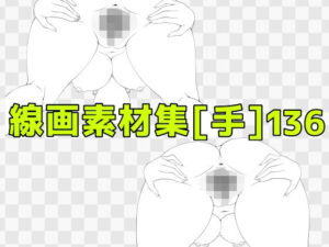 線画素材集［手］136の評価・感想｜中出し系同人誌レビュー【2026年】