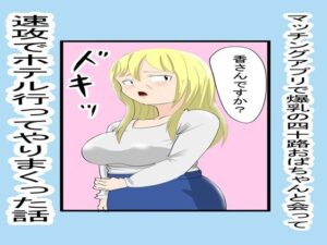 マッチングアプリで知り合ったおばちゃんとやりまくった1の評価・感想｜熟女系同人誌レビュー【2026年】