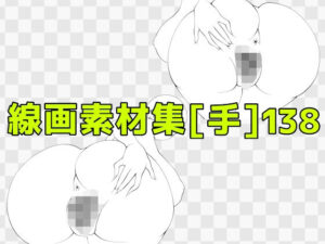 線画素材集［手］138 レビュー・感想｜ART111の人気ビッチ同人【サンプルあり】