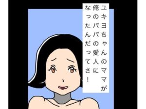 ユキヨちゃんのママがオレのパパの愛人になったんだってさ！の評価・感想｜熟女系同人誌レビュー【2026年】