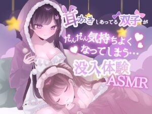 【KU100】耳かきしあってる双子姉妹がだんだん気持ちよくなってしまう没入体験ASMR レビュー・感想【サンプルあり】
