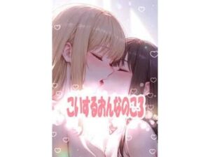 こいするおんなのこ3 レビュー・感想|こっそりとろけるじかんの人気イラスト・CG集同人【サンプルあり】