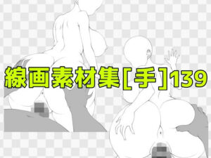 線画素材集［手］139 レビュー・感想｜ART111の人気巨乳同人【サンプルあり】