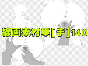 線画素材集［手］140 レビュー・感想｜ART111の人気オールハッピー同人【サンプルあり】