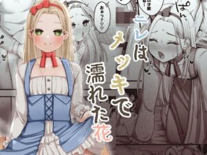 ニレはメッキで濡れた花 レビュー・感想｜ふぃーとごはんの人気女装・男の娘同人【サンプルあり】