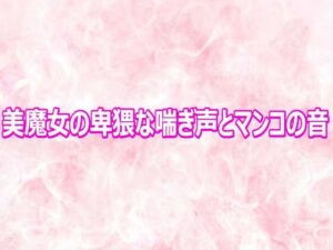 美魔女の卑猥な喘ぎ声とマンコの音の評価・感想｜デモ・体験版あり系同人誌レビュー【2026年】